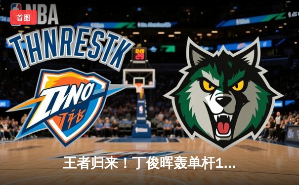 王者归来！丁俊晖轰单杆147满分绝杀奥沙利文，问鼎斯诺克大师赛