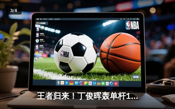 王者归来！丁俊晖轰单杆147满分绝杀奥沙利文，问鼎斯诺克大师赛 - 3