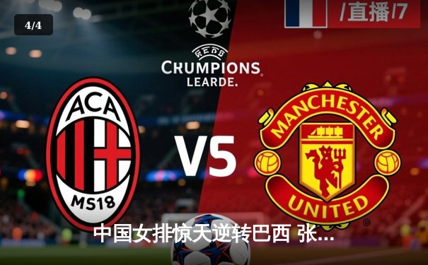 中国女排惊天逆转巴西 张常宁26分率队夺VNL开门红 - 4