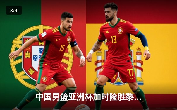 中国男篮亚洲杯加时险胜黎巴嫩 周琦26分22篮板制霸内线 - 3