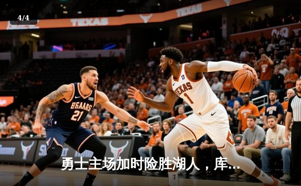 勇士主场加时险胜湖人，库里关键三分锁定胜局 - 4
