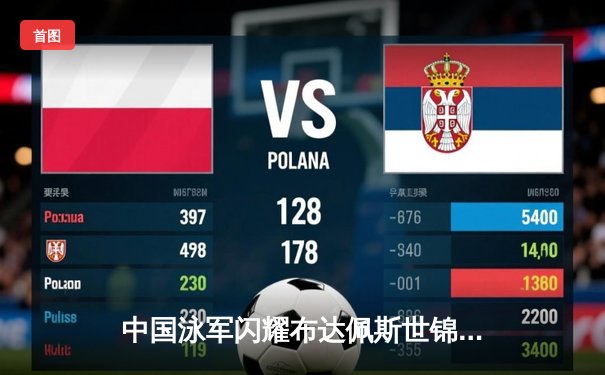 中国泳军闪耀布达佩斯世锦赛 张雨霏200米蝶泳强势夺金