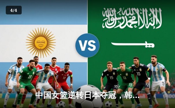 中国女篮逆转日本夺冠，韩旭23分李梦关键三分锁定亚洲杯冠军 - 4