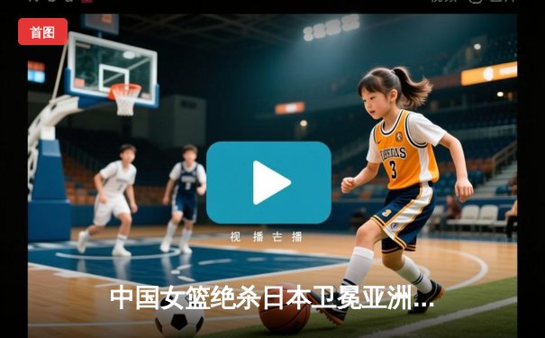 中国女篮绝杀日本卫冕亚洲杯 韩旭26+10制霸内线