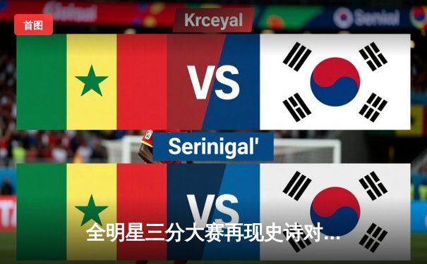 全明星三分大赛再现史诗对决：库里绝杀夺冠，破纪录夺冠夜成经典