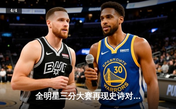 全明星三分大赛再现史诗对决：库里绝杀夺冠，破纪录夺冠夜成经典 - 4