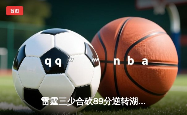 雷霆三少合砍89分逆转湖人，亚历山大末节19分创赛季新高