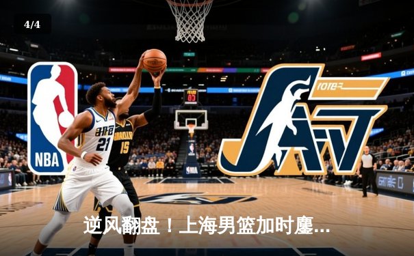 逆风翻盘！上海男篮加时鏖战力克广东，王哲林狂砍38分创生涯新高 - 4