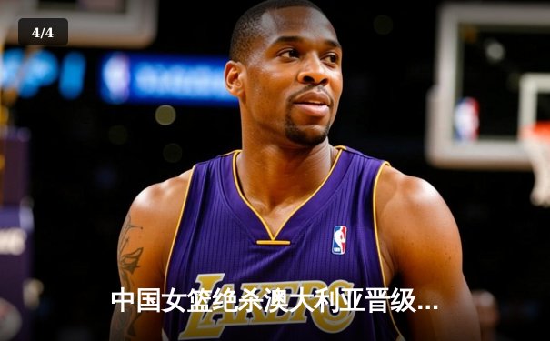 中国女篮绝杀澳大利亚晋级亚洲杯决赛 李梦关键三分定江山 - 4